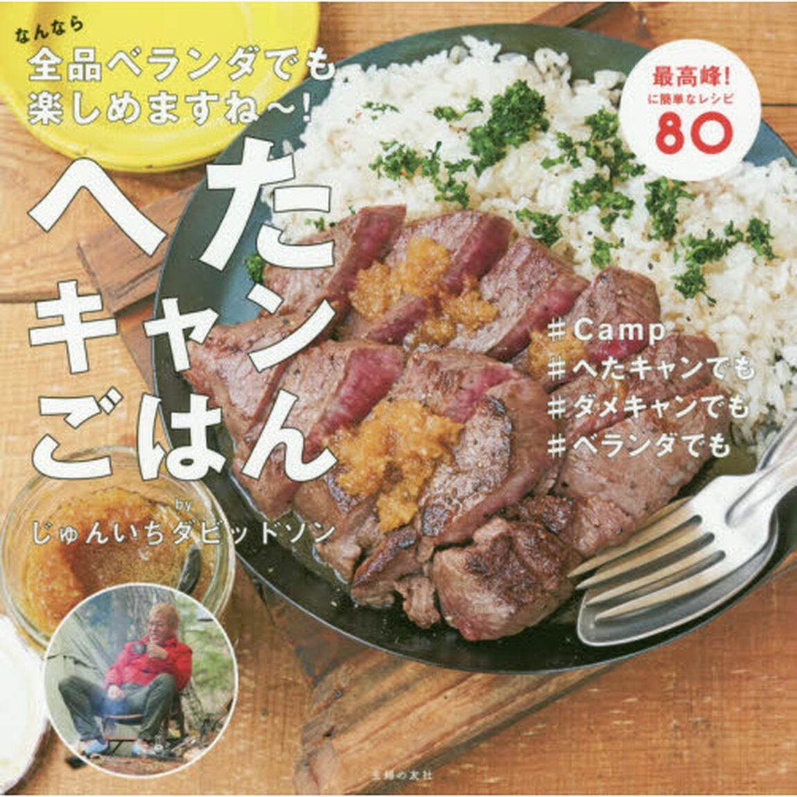 へたキャンごはん　なんなら全品ベランダでも楽しめますね〜！