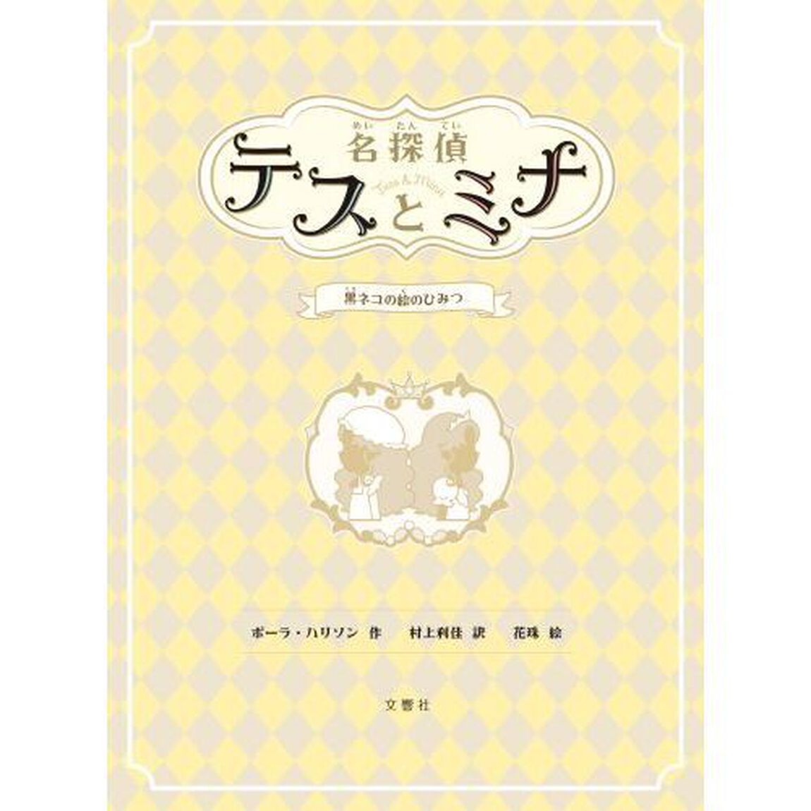 名探偵テスとミナ　４「黒ネコの絵のひみつ」