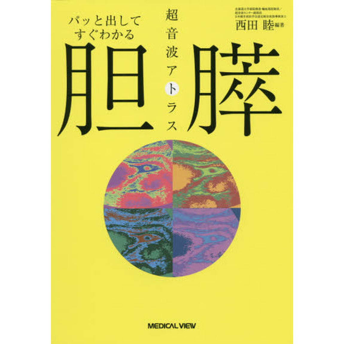 パッと出してすぐわかる胆・膵超音波アトラス