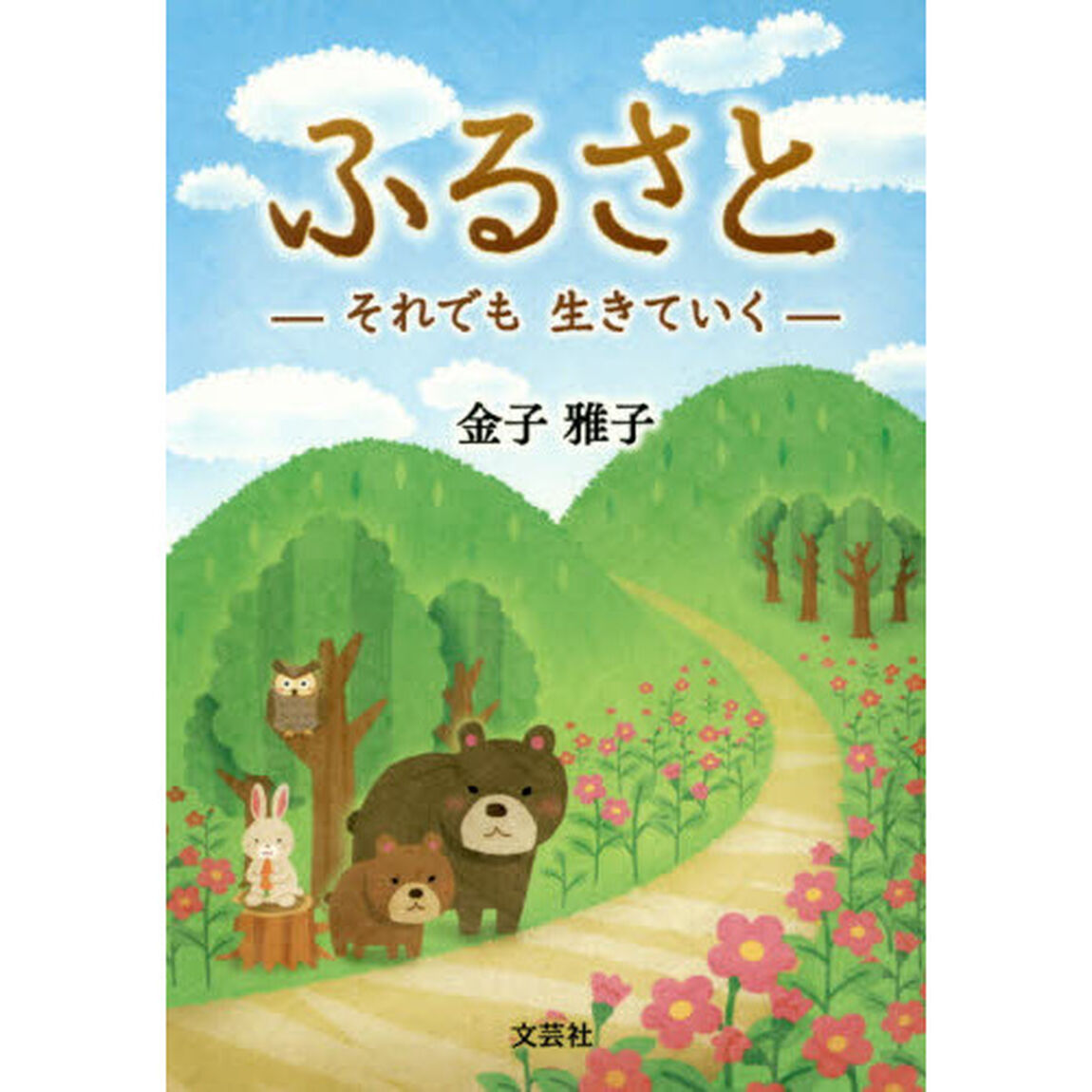 ふるさと　それでも生きていく