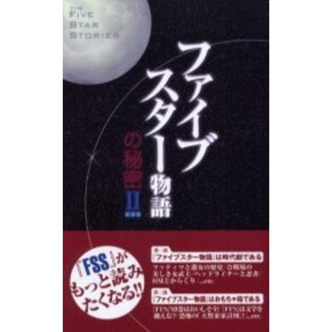『ファイブスター物語』の秘密　２　新装版