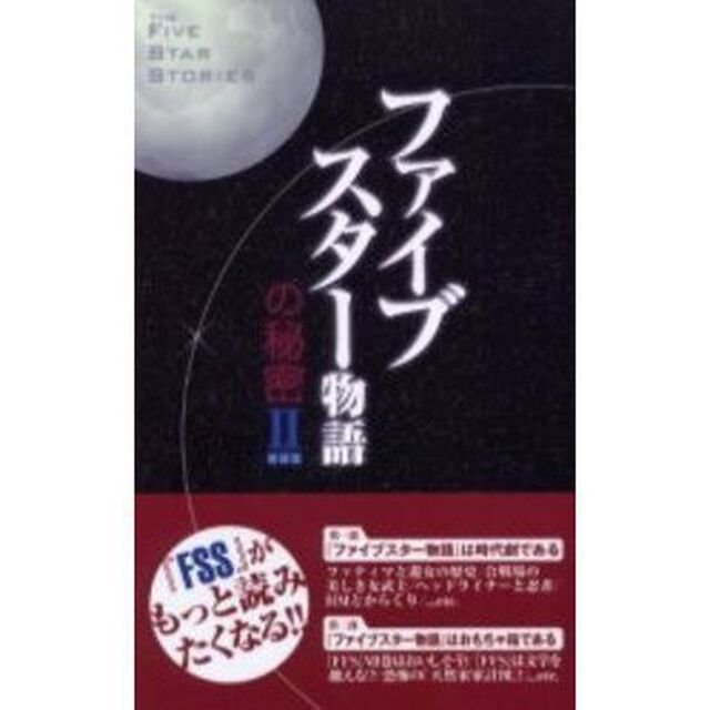 『ファイブスター物語』の秘密　２　新装版
