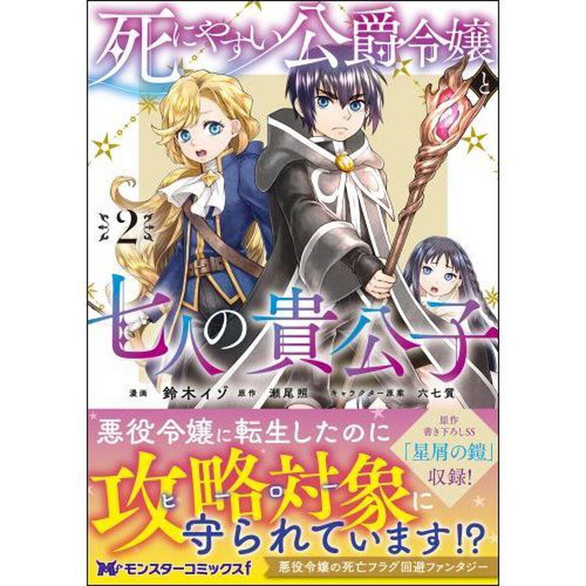死にやすい公爵令嬢と七人の貴公子　２