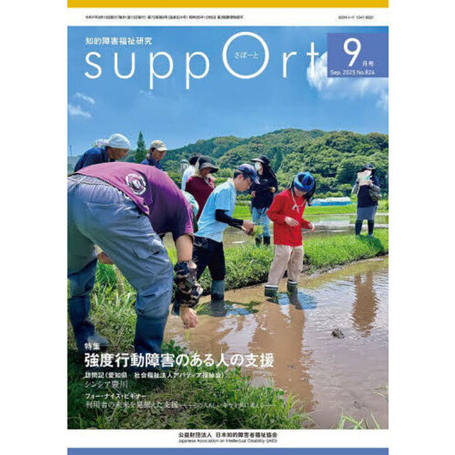 さぽーと　知的障害福祉研究　２０２５．９「〈特集〉強度行動障害のある人の支援」