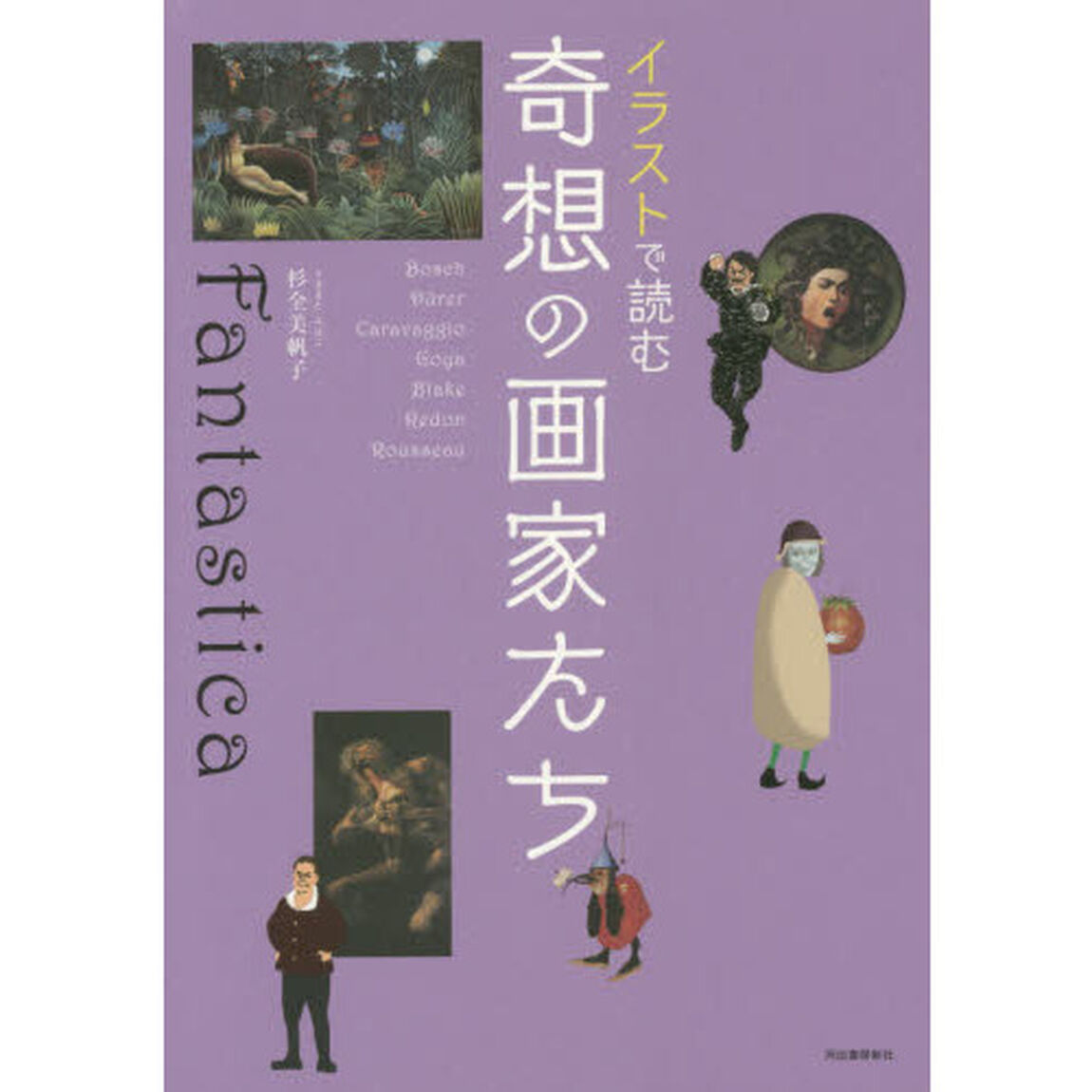 イラストで読む 奇想の画家たち
