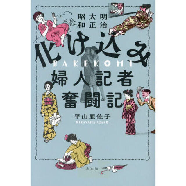 明治大正昭和化け込み婦人記者奮闘記