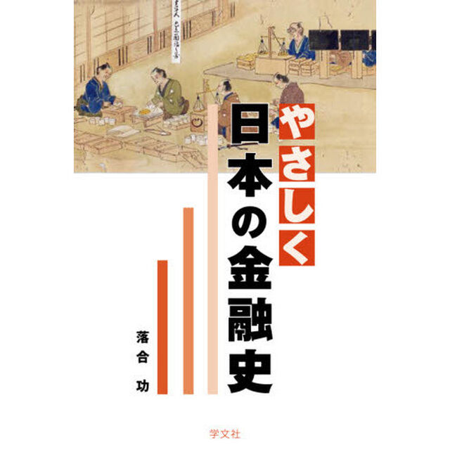 やさしく日本の金融史