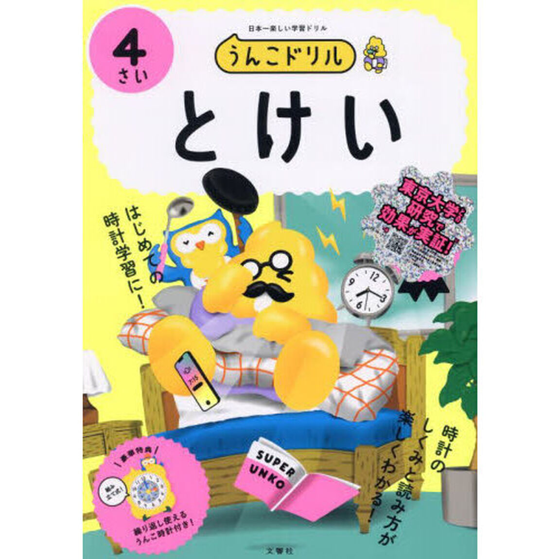 うんこドリルとけい　４さい