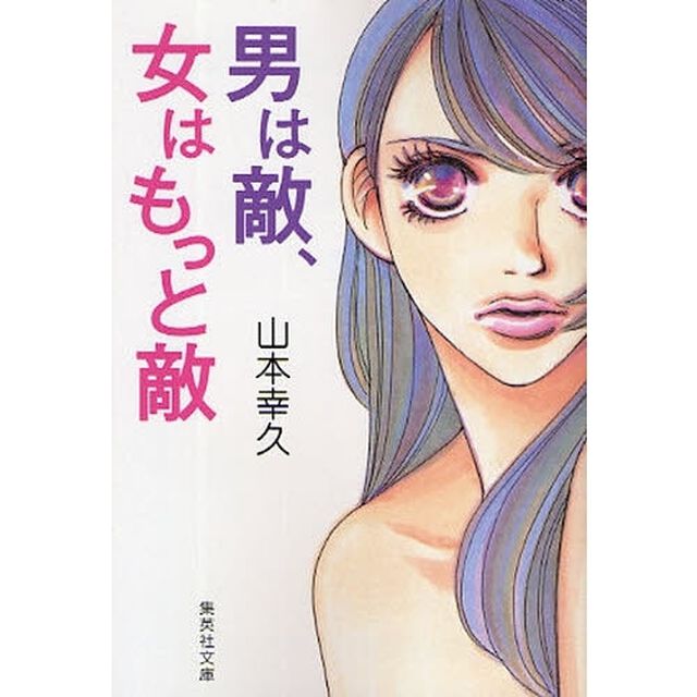 男は敵、女はもっと敵