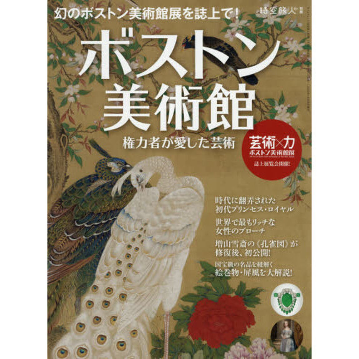 ボストン美術館　権力者が愛した芸術