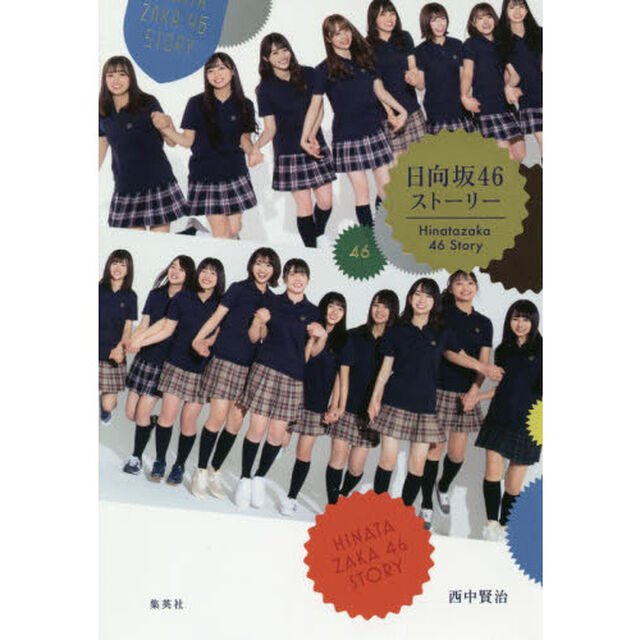 日向坂46 ストーリー（特典無し　通常版）