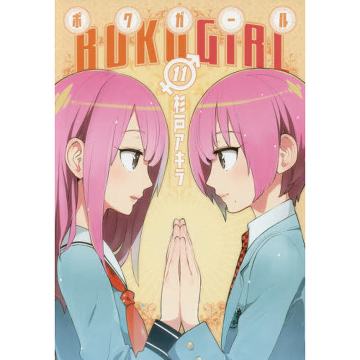 ボクガール　１１