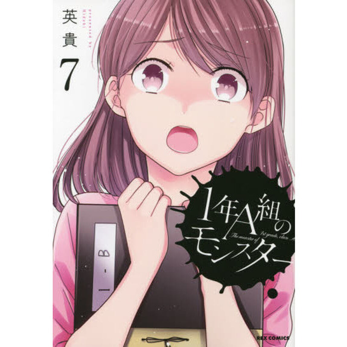 １年Ａ組のモンスター　７