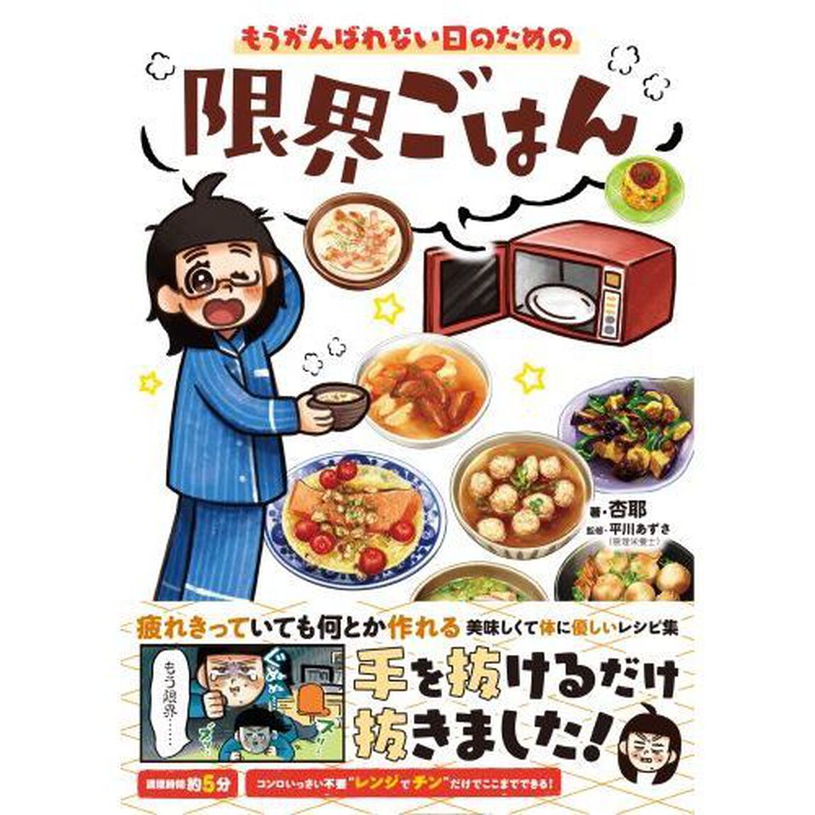 もうがんばれない日のための限界ごはん