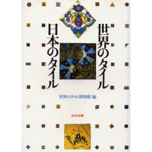 世界のタイル・日本のタイル