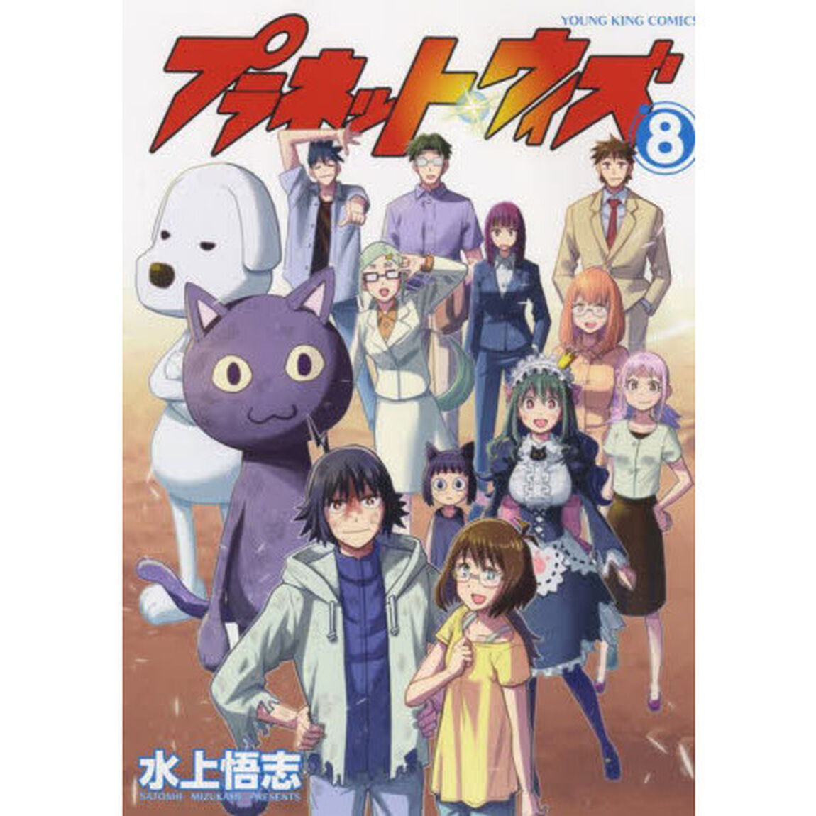 プラネット・ウィズ　８