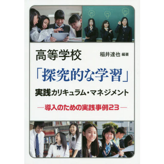 高等学校「探究的な学習」実践カリキュラム・マネジメント　導入のための実践事例２３