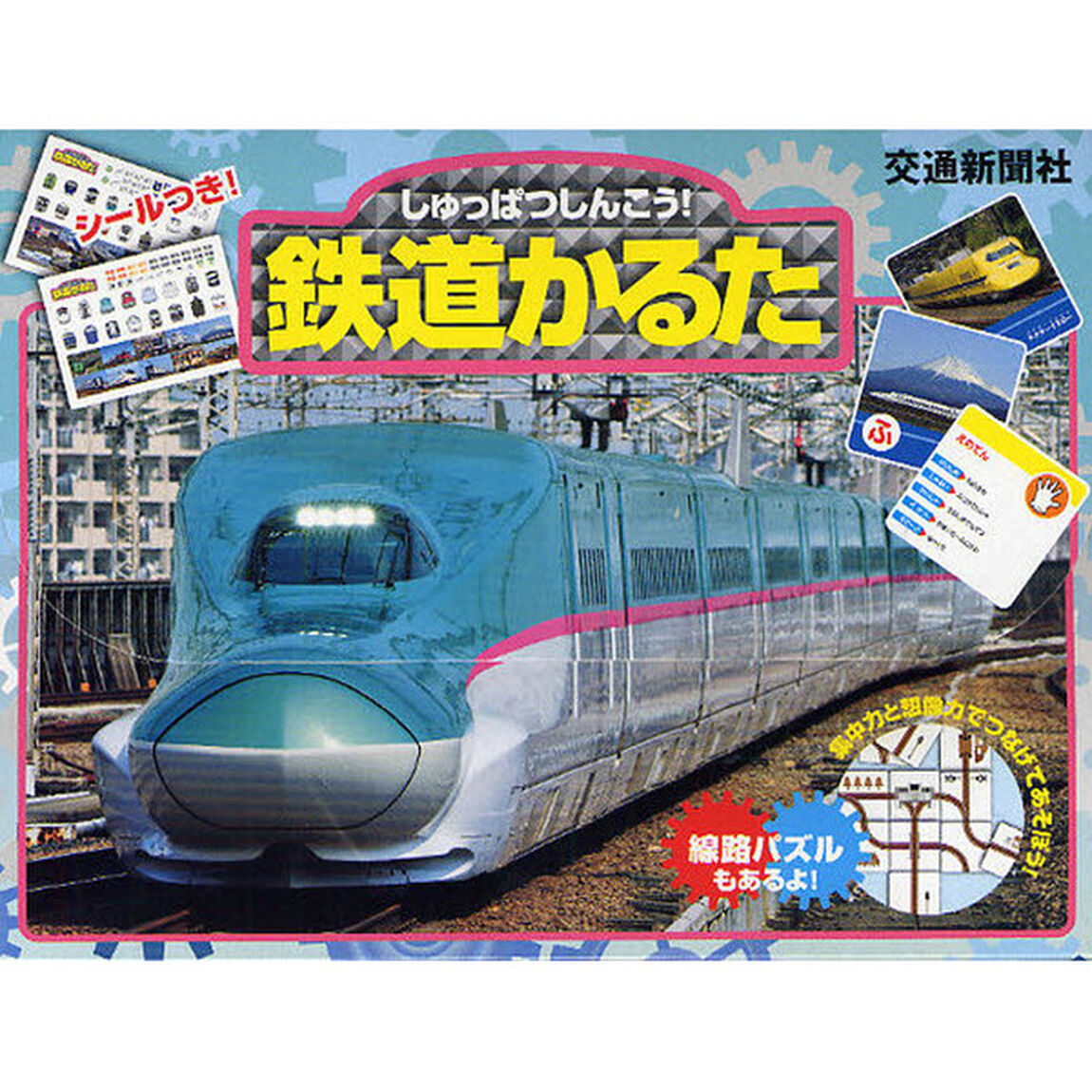しゅっぱつしんこう！鉄道かるたシールつき