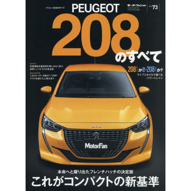 ＰＥＵＧＥＯＴ　２０８のすべて　見えてきたＢセグメント　ハッチバックの近未来