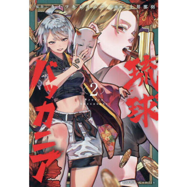 琉球バッカニア　2