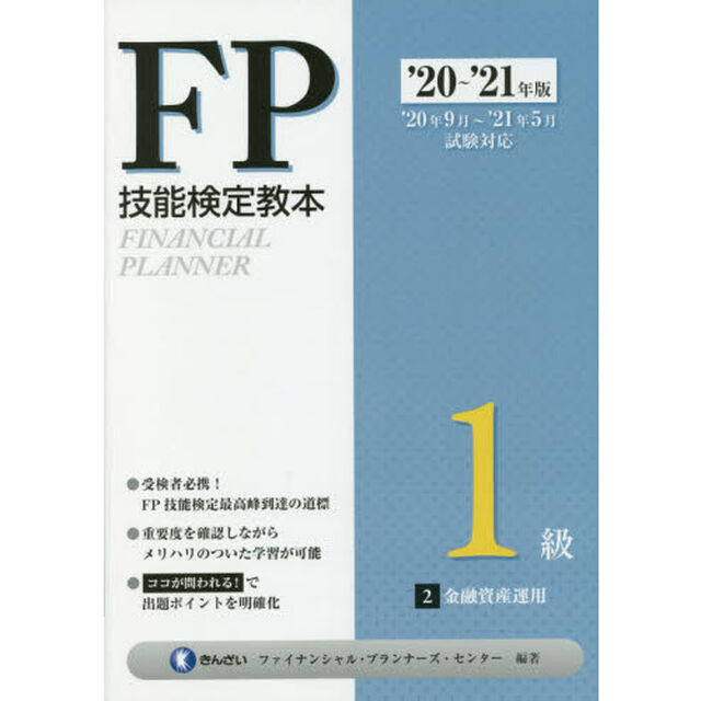 ＦＰ技能検定教本１級　&rsquo;２０〜&rsquo;２１年版２「金融資産運用」