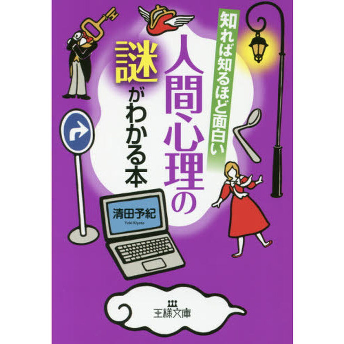 知れば知るほど面白い人間心理の謎がわかる本