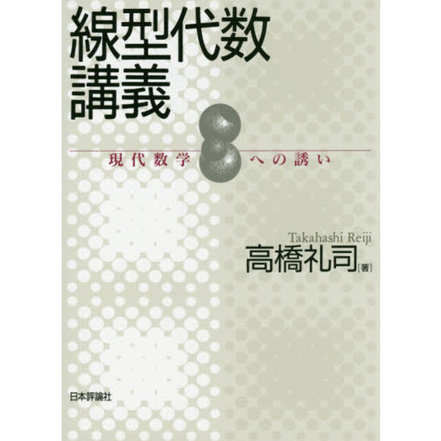 線型代数講義　現代数学への誘い