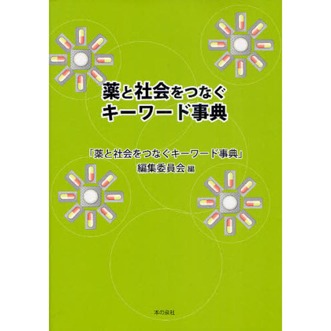 薬と社会をつなぐキーワード事典