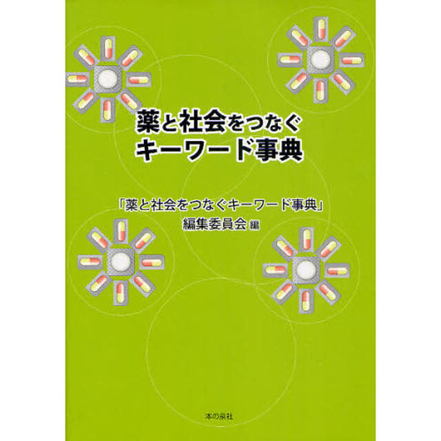 薬と社会をつなぐキーワード事典