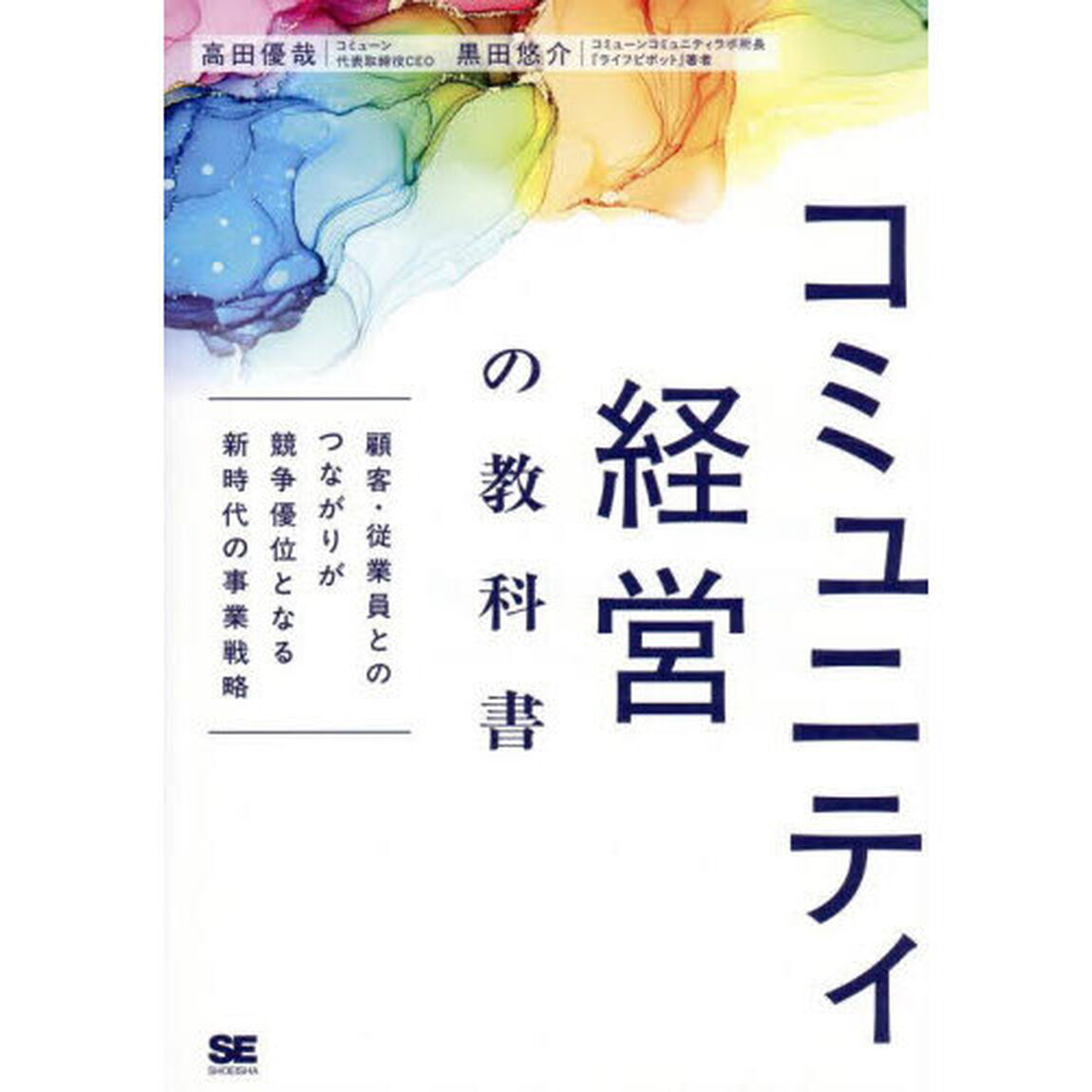コミュニティ経営の教科書　顧客・従業員とのつながりが競争優位となる新時代の事業戦略