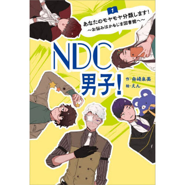 ＮＤＣ男子！　１「あなたのモヤモヤ分類します！　お悩みはかもじま図書館へ」