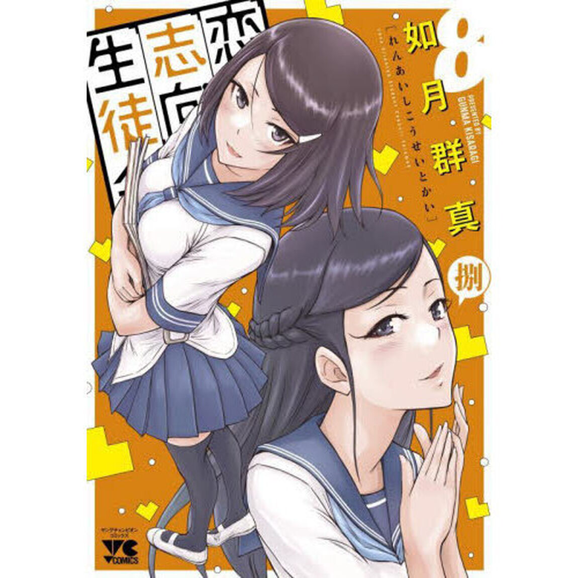 恋愛志向生徒会　８