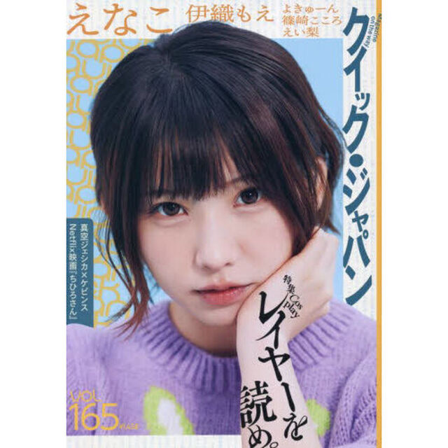 クイック・ジャパン　ｖｏｌ．１６５「特集Ｃｏｓｐｌａｙレイヤーを読め。えなこ　伊織もえ」