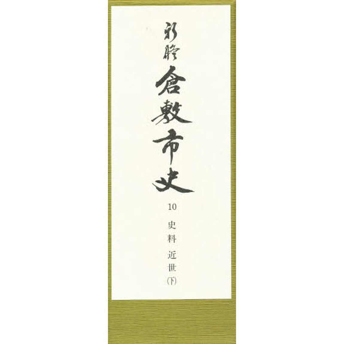 新修倉敷市史　１０「史料　近世下　付：付録絵図（７枚）」