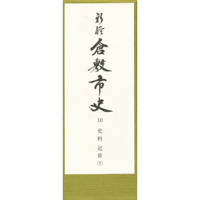 新修倉敷市史　１０「史料　近世下　付：付録絵図（７枚）」