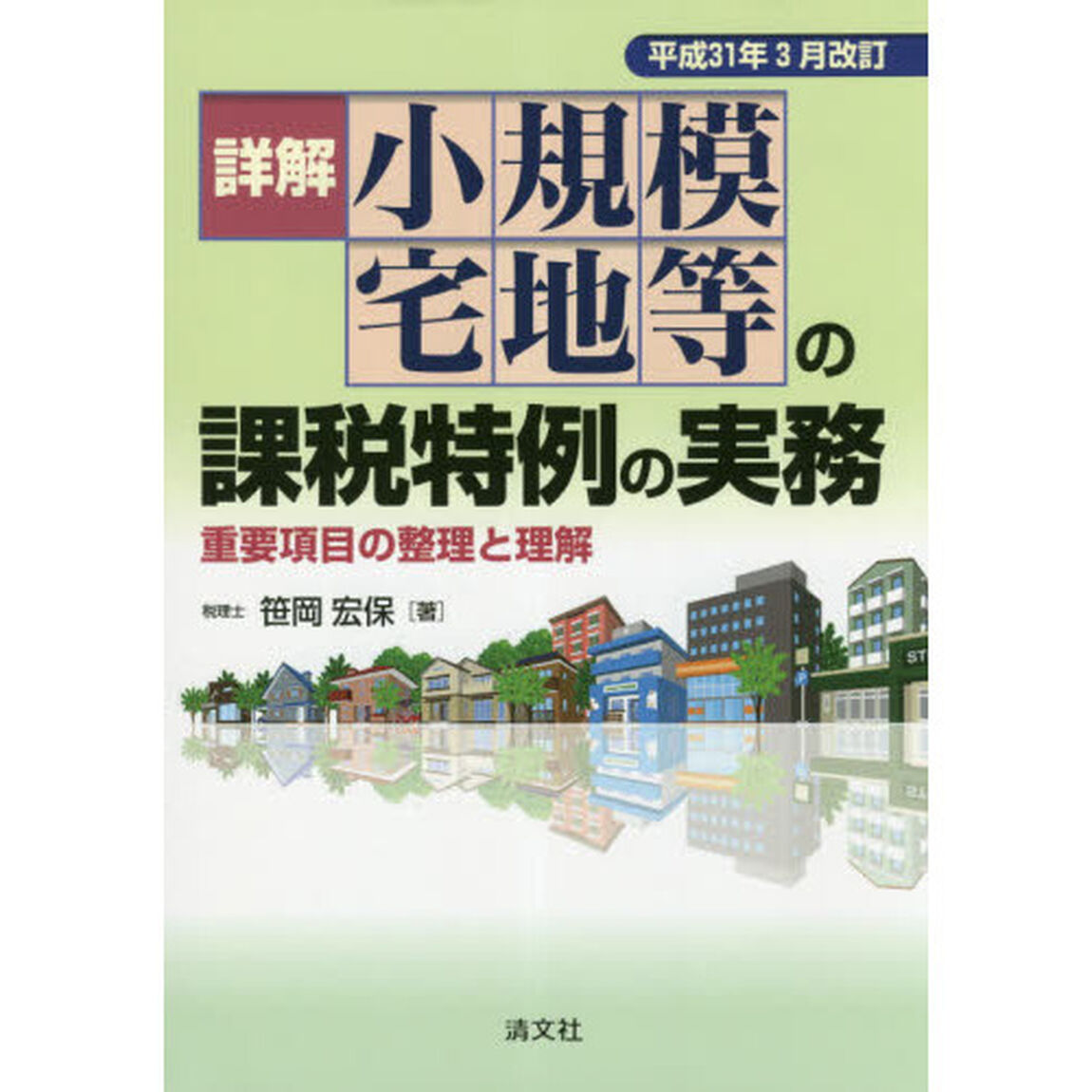 詳解小規模宅地等の課税特例の実務　重要項目の整理と理解　平成３１年３月改訂