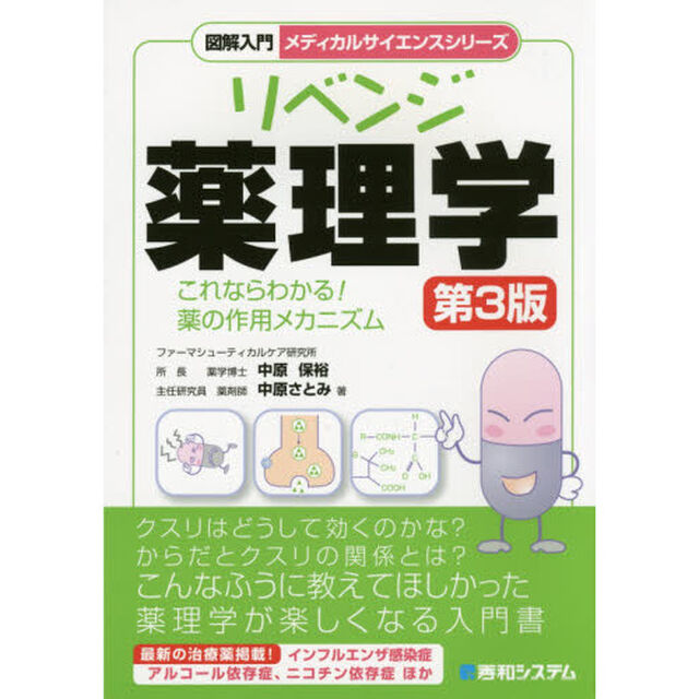 リベンジ薬理学「第３版」
