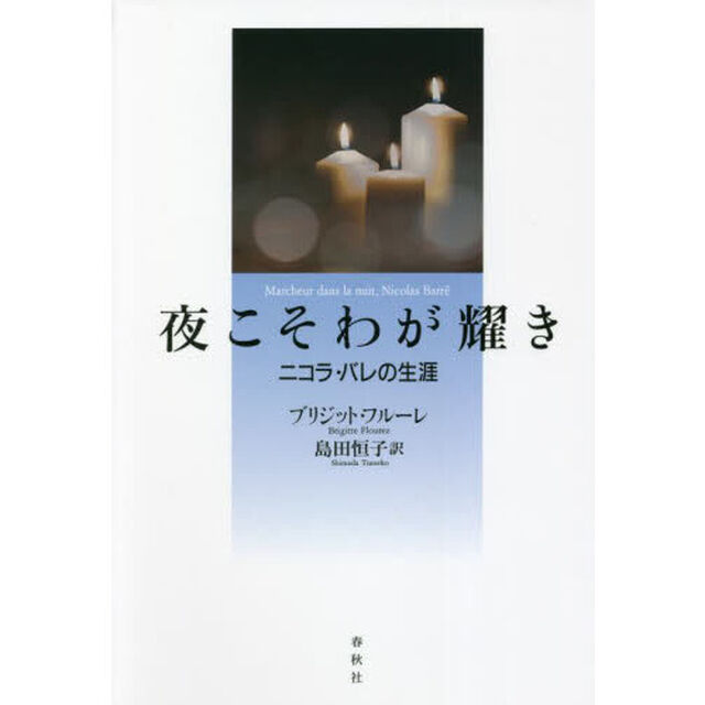 夜こそわが耀き　ニコラ・バレの生涯「新版」