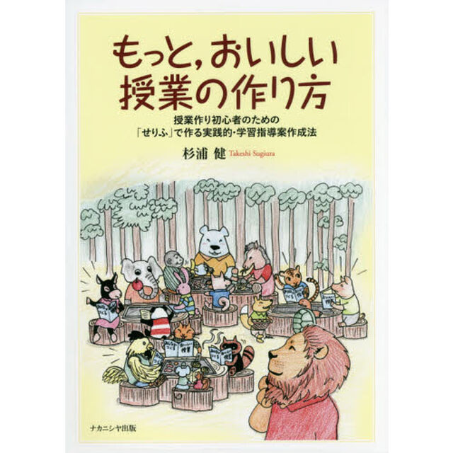 もっと，おいしい授業の作り方　授業作り初心者のための「せりふ」で作る実践的・学習指導案作成法「第２版」