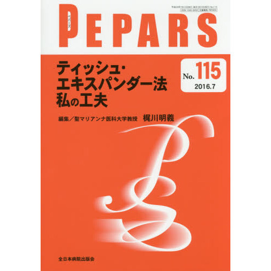 ＰＥＰＡＲＳ　Ｎｏ．１１５（２０１６．７）「ティッシュ・エキスパンダー法私の工夫」