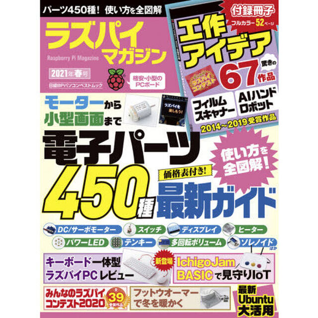 ラズパイマガジン　２０２１年春号「パーツ４５０種最新ガイド　キーボード一体型ラズパイＰＣ」