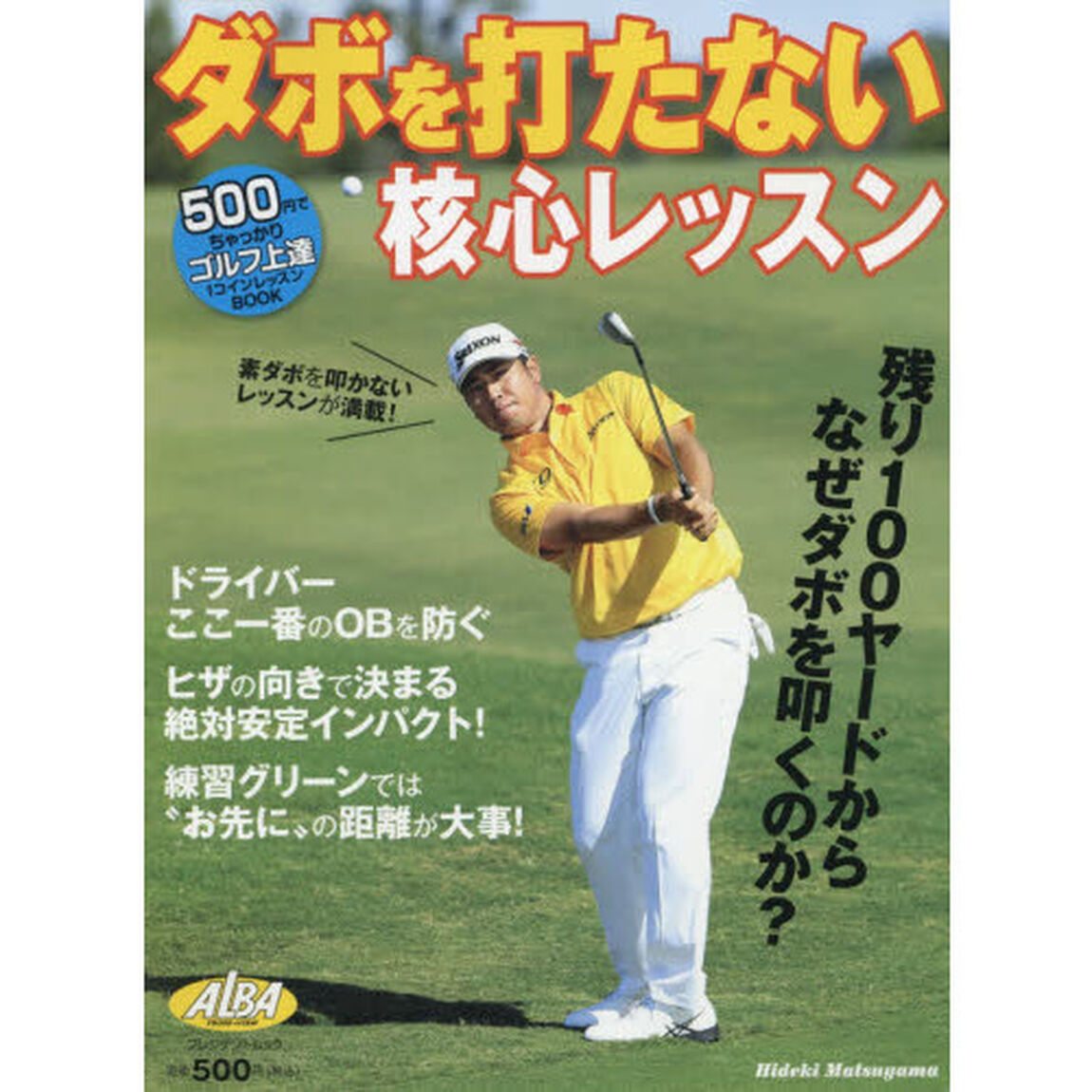 ダボを打たない核心レッスン　ＡＬＢＡ　ＧＲＥＥＮ　ＢＯＯＫ　５００円でちゃっかりゴルフ上達１コインレッスンＢＯＯＫ