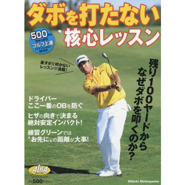 ダボを打たない核心レッスン　ＡＬＢＡ　ＧＲＥＥＮ　ＢＯＯＫ　５００円でちゃっかりゴルフ上達１コインレッスンＢＯＯＫ