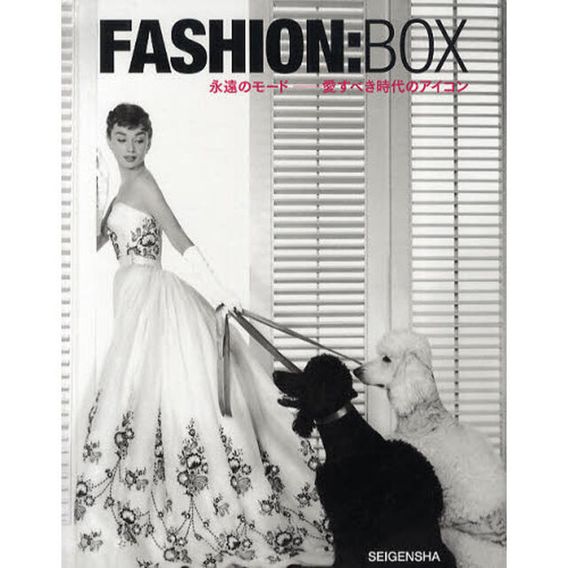 ＦＡＳＨＩＯＮ：ＢＯＸ　永遠のモード－愛すべき時代のアイコン