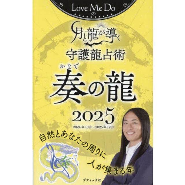 Ｌｏｖｅ　Ｍｅ　Ｄｏの月と龍が導く守護龍占術　２０２５奏の龍「２０２４年１０月〜２０２５年１２月」