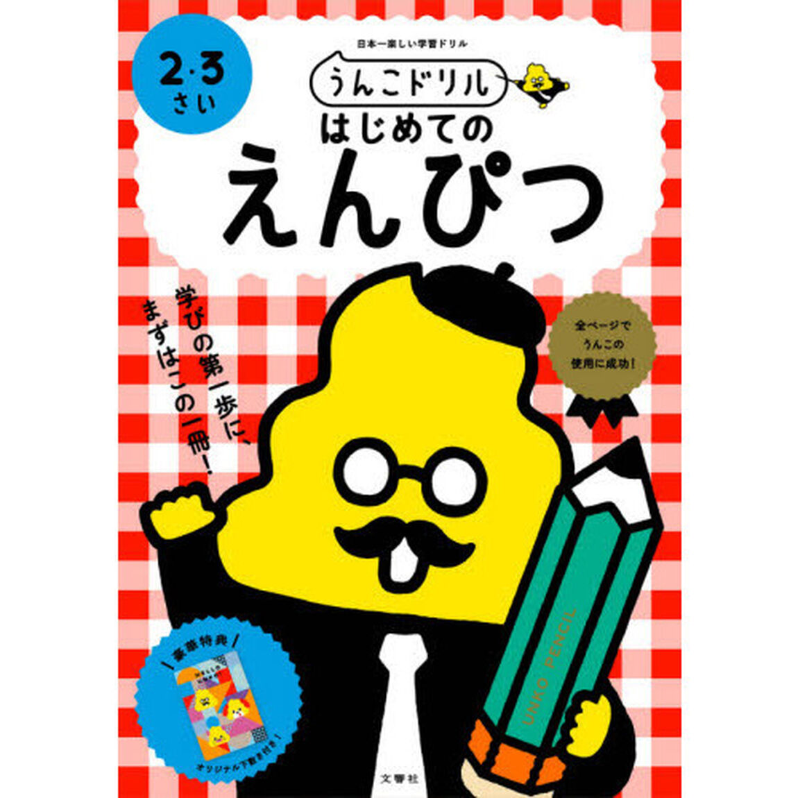うんこドリルはじめてのえんぴつ　日本一楽しい学習ドリル　２・３さい