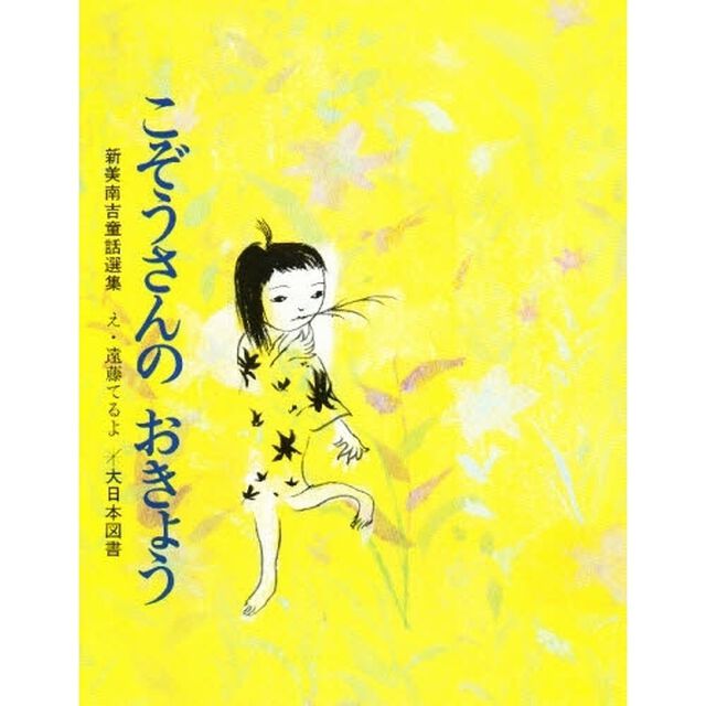 こぞうさんのおきょう「新訂」
