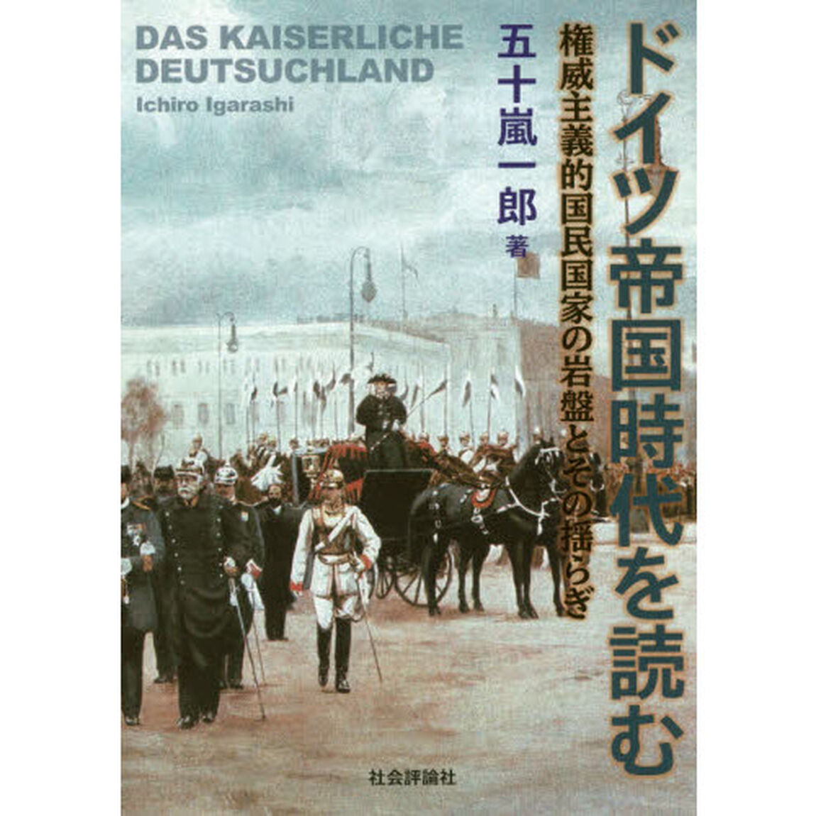 ドイツ帝国時代を読む　権威主義的国民国家の岩盤とその揺らぎ