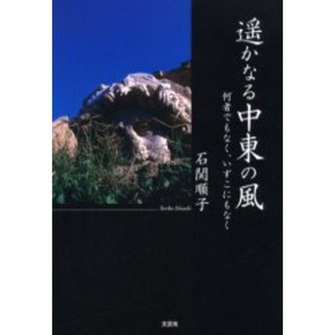 遥かなる中東の風－何者でもなく、いずこに