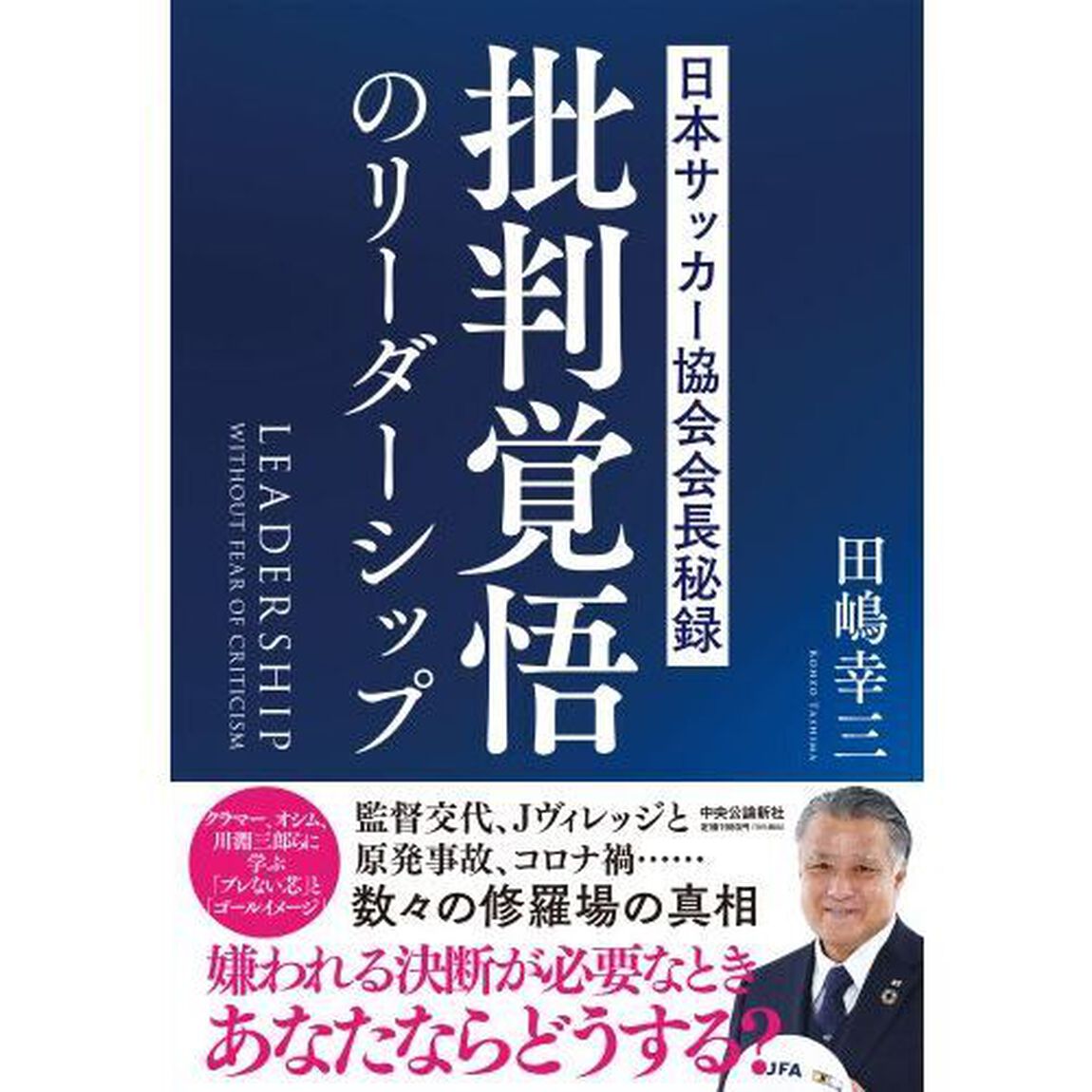 批判覚悟のリーダーシップ　日本サッカー協会会長秘録